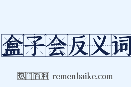 盒子会反义词是什么意思的图片